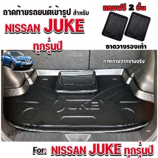 ถาดท้ายรถยนต์เข้ารูป ตรงรุ่น ถาดท้ายรถยนต์ JUKE ถาดท้ายรถ Juke สำหรับ NISSAN JUKE NISSAN JUKE ทุกรุ่น