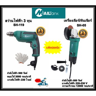 หินเจียร4นิ้วรุ่น SH-05Mailtank+สว่านไฟฟ้า3หุน รุ่นSH-119