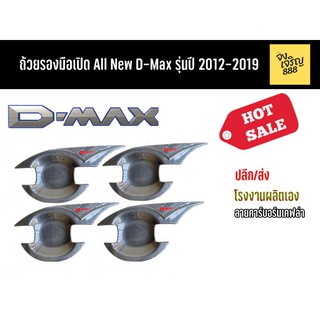 ถ้วยรองมือเปิด All New D-Max ปี 2012-20219