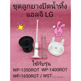 ราคาชุดลูกยางปิดน้ำทิ้งเครื่องซักผ้า LG 2 ถัง  ลูกยาง+สปริง+ศรดึง+ฝาปิดยาว