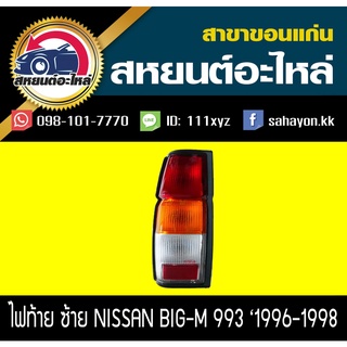 ไฟท้าย BIG-M 993 1995 บิ๊กเอ็ม นิสสัน