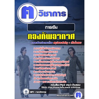 หนังสือเตรียมสอบ #การเงิน กองทัพอากาศ