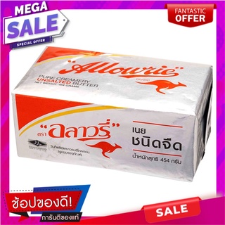 อลาวรี่เนยสดรสจืด 454กรัม Allowrie Unsalted Butter 454g.