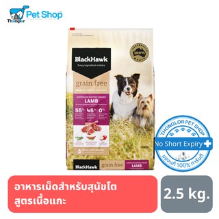 Black Hawk Dog Grain Free อาหารเม็ดสำหรับสุนัขโต สูตร Lamb เนื้อแกะ 2.5 kg.