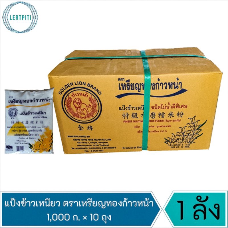 ยกลัง !! แป้งข้าวเหนียว ชนิดโม่น้ำดีพิเศษ ตราเหรียญทองก้าวหน้า บรรจุ 1,000 ก. × 10 ถุง