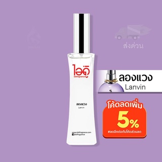 [ไอดูของแท้] [มาใหม่!] น้ำหอมไอดู ลองแวง – Lanvin by IDO 30ml