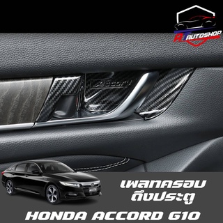 เพลทครอบดึงประตู Honda Accord G10 2019-ปัจจุบัน