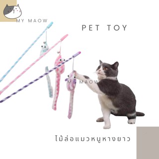 MM CAT // ของเล่นแมว ไม้ตกแมวหนูตาโต ไม้ล่อแมว ไม้ตกแมวหางยาง