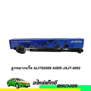 ลูกหมากแร็ค ใช้กับรถยนต์ toyota ALTIS ปี 2008-2018 No.JAJT-4002 (ราคา/ชิ้น)