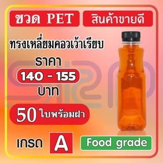 ขวด PET ทรงเหลี่ยมคอเว้าเรียบ สินค้าขายดี บรรจุภัณฑ์ ขวดน้ำหวาน และน้ำผลไม้