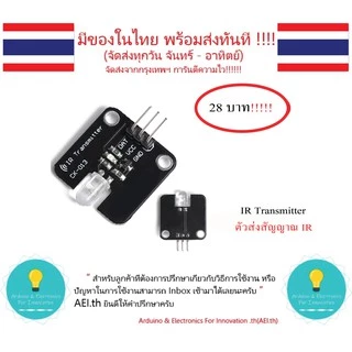 IR Receiver IR Transmitter Sensor Module เซ็นเซอร์ IR รับ และ ส่ง มีเก็บเงินปลายทางพร้อมส่งทันที !!!!!!!!!!!!!!!!