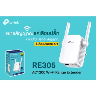 TPLink AC1200 ตัวขยายสัญญาณ WiFi (Mesh Wi-Fi Range Extender) รุ่นRE305 (ของแท้ประกันศูนย์)