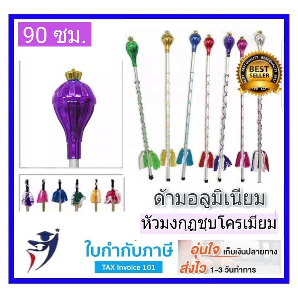 90 ซม.ไม้คฑา ไม้ดรัมเมเยอร์ หัวมงกุฎ ด้ามอลูมิเนียม ร้อยพู่ไหม  สำหรับสูงไม่เกิน 110 ซม