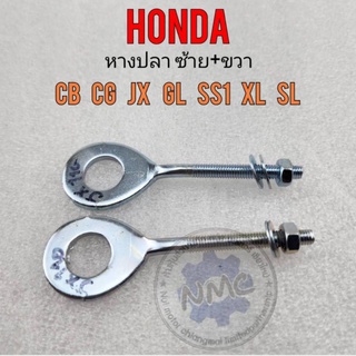 หางปลาตั้งโซ่ Honda cb cg jx gl ss1 ตัวตั้งโซ่ ฮอนด้า cb cg jx gl ss1 แบบตรงรุ่น *ราคาต่อสินค้า 1ชิ้น*