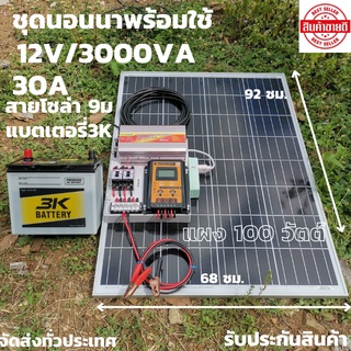 ชุดนอนนา ชุดคอนโทรล ชุดนอนนาพร้อมใช้ 3000VA/12V ชาร์จเจอร์ 30Aแผง100Wแบต 50A  โซล่าเซลล์ พลังงานแสงอาทิตย์ 12V to 220V