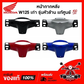 หน้ากากหลัง WAVE125 เก่า / เวฟ125 S เก่า รุ่นหัวล้าน แท้ศูนย์+ธรรมดา 53206-KPH-901 / เวฟ125 / WAVE125 / เวฟ125 S