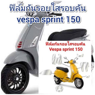 ฟิล์มกันรอย รอบคันใส vespa sprint 150  ป้องกันรอยเพิ่มความสวยงาม