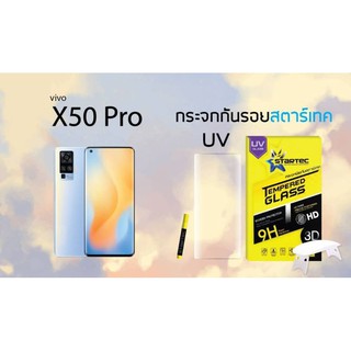 ฟิล์มกระจกกาว UV  VIVO X50 Pro Startec ภาพสวยคมชัด กันรอยขีดข่วนและกันกระแทก  ทัชลื่นสุดๆ ใส่เคสได้ทุกรุ่น