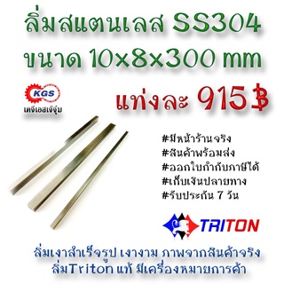 ลิ่มสแตนเลส 10x8x300มิล ลิ่ม ลิ่มเงา ลิ่มสำเร็จรูป key keystock machine key TRITON สินค้าพร้อมส่ง เก็บเงินปลายทางาง KGS