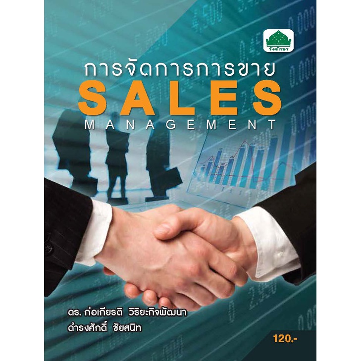 หนังสือเรียนวิชา การจัดการการขาย 30202-2001