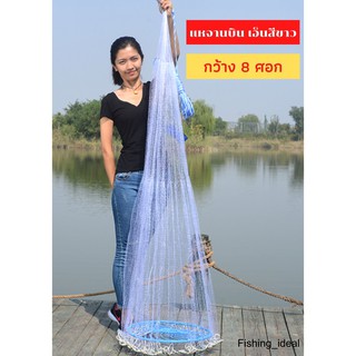 แหฝรั่ง จานบิน ยาว 4 ศอก(ยาว2.10เมตร) / บาน 8 ศอก (บาน4.20เมตร) ตาข่าย 3 เซน รับน้ำหนักได้ 20 โล อุปกรณ์จับปลา Upper789