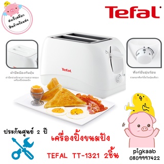 TEFAL เครื่องปิ้งขนมปัง (850 วัตต์) รุ่น TT1321