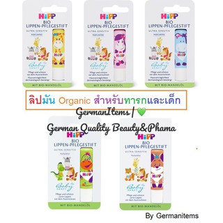 ลิปมันออแกนิกส์สำหรับทารกและเด็กจากเยอรมัน HiPP ฺBabysanft Bio Lippen Pflegestift, 4.8grms (Exp.2024)