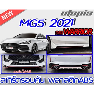 สเกิร์ตรอบคันแต่งรถยนต์ MG5 2021 ลิ้นหน้า ลิ้นหลังและสเกิร์ตข้าง ทรง WARRIOR พลาสติกABS งานดิบ ไม่ทำสี