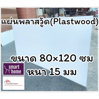 แผ่นพลาสวู้ด Plastwood วัสดุทดแทนไม้ แผ่นพีวีซีโฟม ความหนา 15 มม ขนาด 80×120 ซม