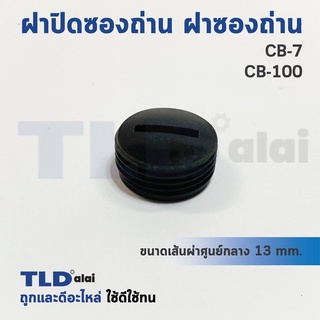 ฝาปิดซองถ่าน ฝาซองถ่าน CB7, CB100 (ขนาดเดียวกัน) ขนาดเส้นผ่าศูนย์กลาง 13mm. (ราคา/ชิ้น)