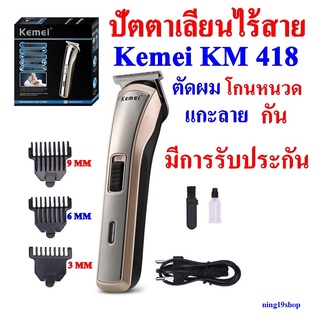 Kemei KM-418 ปัตตาเลี่ยนไร้สาย โกนหนวด ที่ตัดผม ใช้แกะลายได้ กันขอบได้ ตัดดีเสียงไม่ดัง ทนทาน วัสดุอย่างดี