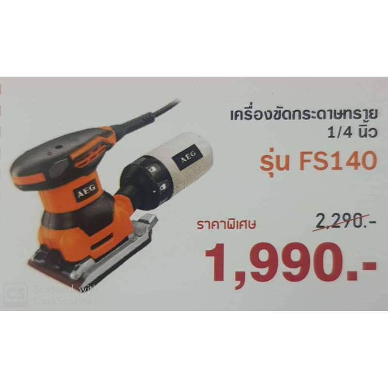 AEG  เครื่องขัดกระดาษทราย FS140 สีส้ม