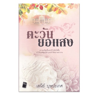 หนังสือ ตะวันยอแสง #นิยายรัก #นิยาย