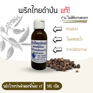 พริกไทยป่นดำ ตราสองพี่น้อง 145กรัม แท้! หอมแรง ไม่ผสมแป้ง ไม่ต้องบดเองให้เหนื่อย