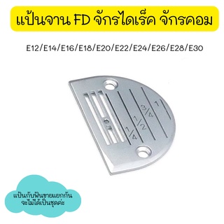 เเป้นFD/ฟันFDจักรเย็บไดเร็ค/จักรคอม รุ่น:FD(4เเถว)  ใส่กับจักรเย็บคอม *ราคาต่อชิ้น* สินค้าขายแยกกันไม่ได้เป็นชุด