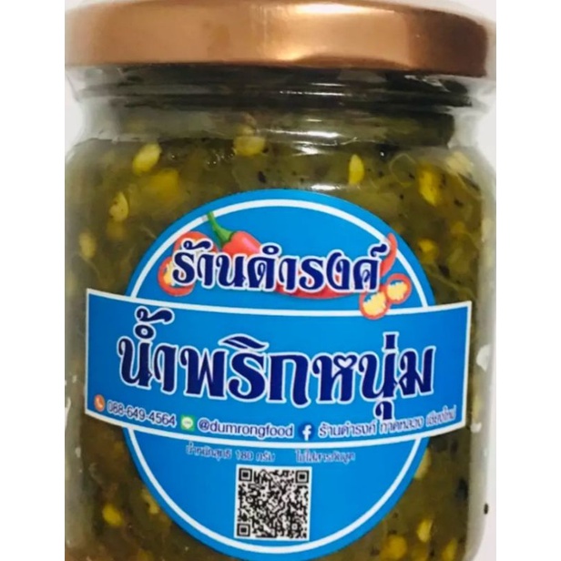 น้ำพริกหนุ่ม สูตรไม่มีปลาร้า ร้านดำรงค์180กรัม