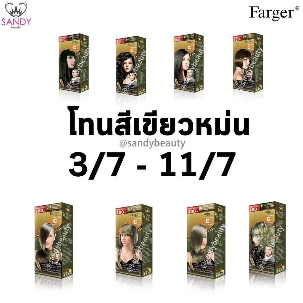 *แพ็กเกจใหม่* ขายดี! ครีมเปลี่ยนสีผม Farger ฟาร์เกอร์ HCE **โทนเขียวหม่น**โปรตัดฝา* 100มล. สีผมสวย ติดทนนาน