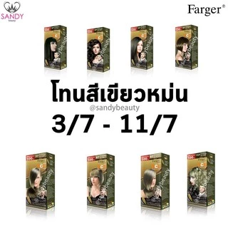*แพ็กเกจใหม่* ขายดี! ครีมเปลี่ยนสีผม Farger ฟาร์เกอร์ HCE **โทนเขียวหม่น**โปรตัดฝา* 100มล. สีผมสวย ติดทนนาน