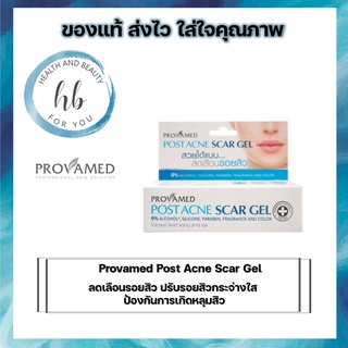 Provamed Post Acne Scar Gel โปรวาเมด โพสต์ แอคเน่ สการ์ เจล 10 กรัม