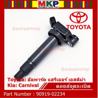 ***ราคาพิเศษ***คอยล์จุดระเบิดแท้ Toyota อัลพาร์ด แฮริเออร์ เอสติม่า Kia Carnival รหัส 90919-02234