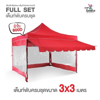 เต็นท์พับ ครบเซ็ท ขนาด 3x3 เมตร ผ้าหนา800D แบบครบชุดพร้อมใช้งานเลือกสีได้ เต็นท์ กันสาด ผ้าข้าง 3 ผืน