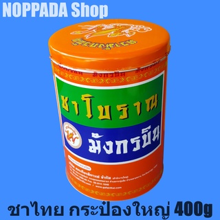 ชาไทยกระป๋อง ตรามังกรบิน 400g  ชาแดงมังกรบิน กระป๋อง ชาแดงตรามังกร ชาไทยมังกรบิน ชาไทยผง ชาแดงอัสสัม ชาแดงกลิ่นวานิลา