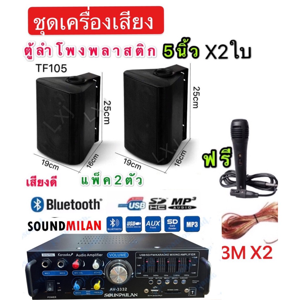 ชุดลำโพงเครื่องเสียงห้องอาหาร ห้องคาราโอเกะแอมป์ขยายAV-3332+ลำโพง 5" 2ใบ+ไมค์สาย+สายลำโพง3มx2