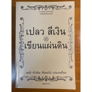 เขียนแผ่นดิน โดย เปลว สีเงิน แห่งไทยโพสต์ (หนังสือมือสอง หายาก)