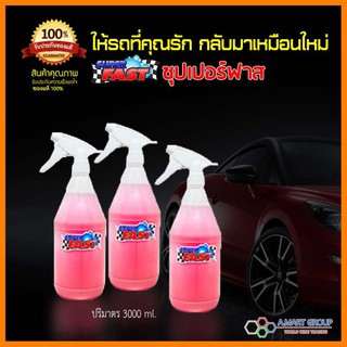 ของแท้! 100% 【รับประกันความพึงพอใจ】น้ำยาซุปเปอร์ฟาส Superfast (แพ็ค 3 ขวด) น้ำยาขจัดคราบอเนกประสงค์ ล้างครัว ล้างบ้าน