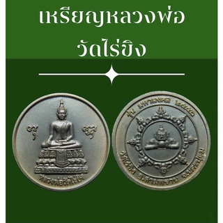 #เหรียญหลวงพ่อวัดไร่ขิง อ.สามพราน จ.นครปฐม ปี 2550 รุ่นมหามงคล เนื้อสัมฤทธิ์ พระดีพิธีใหญ่