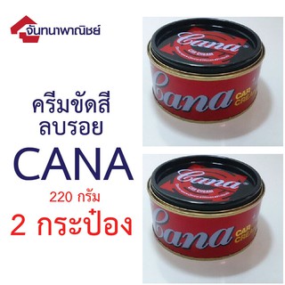 CANA ครีมขัดสีรถ ลบรอย 220 กรัม(2กระป๋อง)