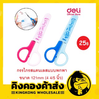 Deli 6021 Scissors กรรไกรสแตนเลสแบบพกพา ขนาด 121mm (4 4/5 นิ้ว) คละสี 1 ชิ้น กรรไกร กรรไกรสแตนเลส กรรไกรพกพา กรรไกรแฟนซี