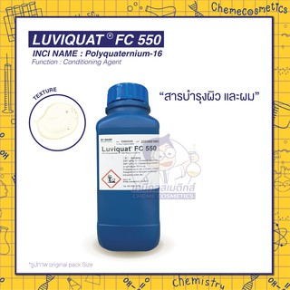 LUVIQUAT FC 550 (Polyquaternium-16) Conditioning Polymerสารปรับความนุ่มลื่นสำหรับแชมพูครีมอาบน้ำโกนหนวดให้ความรู้สึกนุ่ม