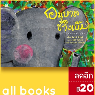 อนุบาลช้างเบิ้ม (ใหม่/ปกแข็ง) | Amarin Kids มินามิ นิชิอุจิ